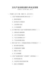 文化產(chǎn)業(yè)創(chuàng)新發(fā)展與考試及答案