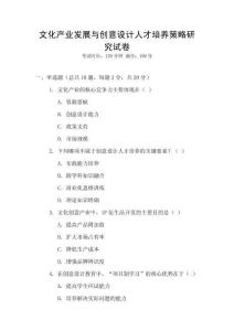 文化產(chǎn)業(yè)發(fā)展與創(chuàng)意設(shè)計(jì)人才培養(yǎng)策略研究試卷
