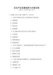 文化產(chǎn)業(yè)發(fā)展趨勢與對(duì)策試卷