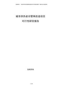 城市供熱老舊管網改造項目可行性研究報告