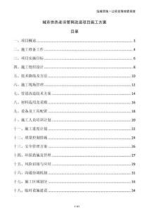 城市供熱老舊管網改造項目施工方案