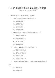 文化產(chǎn)業(yè)發(fā)展趨勢與政策解讀考試及答案