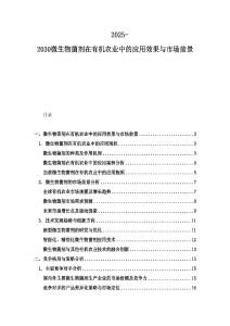2025-2030微生物菌劑在有機農(nóng)業(yè)中的應用效果與市場前景