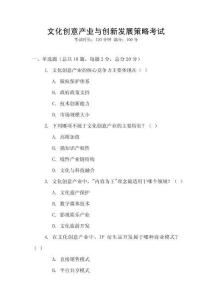 文化創(chuàng)意產(chǎn)業(yè)與創(chuàng)新發(fā)展策略考試