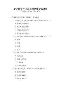 文化創(chuàng)意產(chǎn)業(yè)與城市形象塑造試題