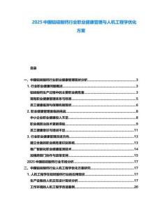 2025中國鋁硅酸鈣行業職業健康管理與人機工程學優化方案