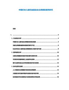 中國婦女兒童權(quán)益基金會法律援助案例研究