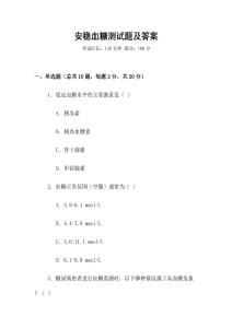 安穩血糖測試題及答案