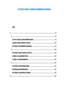 貝寧農(nóng)產(chǎn)品加工業(yè)現(xiàn)狀與發(fā)展趨勢分析報告