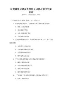 新型城鎮(zhèn)化建設中的社會問題與解決方案考試