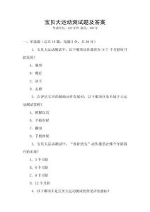 寶貝大運動測試題及答案