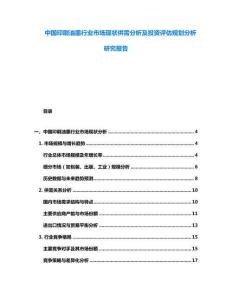 中國印刷油墨行業市場現狀供需分析及投資評估規劃分析研究報告