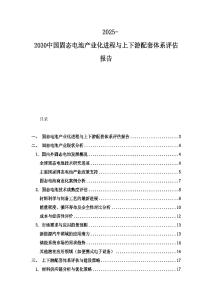 2025-2030中國固態電池產業化進程與上下游配套體系評估報告