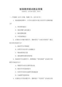 郁南教師面試題及答案