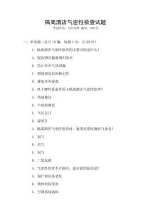 隔离酒店气密性检查试题