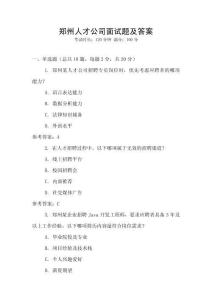 鄭州人才公司面試題及答案