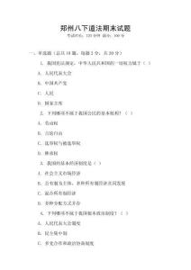 鄭州八下道法期末試題