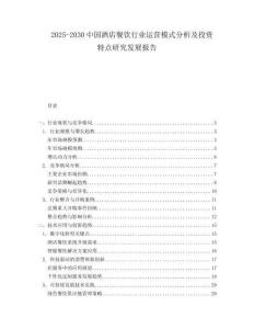 2025-2030中國酒店餐飲行業(yè)運營模式分析及投資特點研究發(fā)展報告