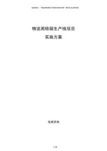 物流周轉箱生產線項目實施方案