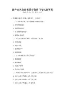 提升全民金融素養必備技巧考試及答案