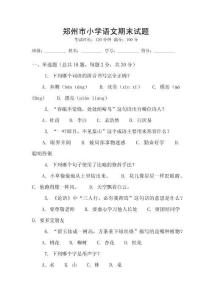 鄭州市小學(xué)語文期末試題