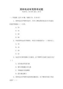 鄭州電動(dòng)車駕照考試題
