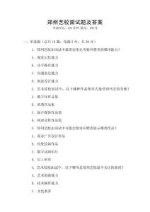 鄭州藝校面試題及答案