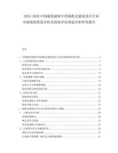 2025-2030中國建筑建材中的裝配式建筑設計行業市場現狀供需分析及投資評估規劃分析研究報告