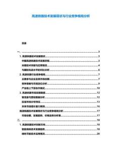 高速鐵路技術發展現狀與行業競爭格局分析