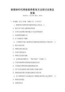 新媒體時代網(wǎng)絡(luò)素養(yǎng)教育方法探討試卷及答案