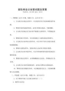 部隊轉業(yè)公安面試題及答案