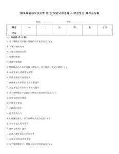 2024年最新全國交管12123駕駛證學法減分(學法免分)題庫及答案