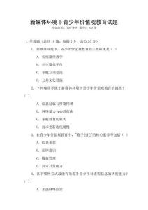 新媒體環境下青少年價值觀教育試題