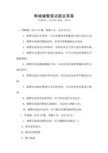 鄲城輔警面試題及答案