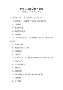 配種技術(shù)面試題及答案