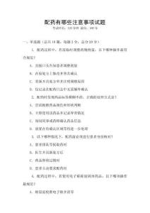 配药有哪些注意事项试题