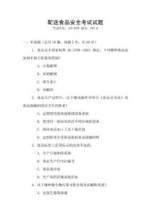 配送食品安全考試試題