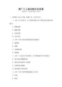 酒廠工人面試題目及答案