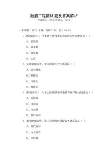 釀酒工程面試題及答案解析