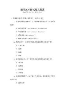 釀酒技術(shù)面試題及答案