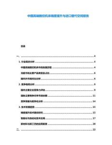 中國高端數(shù)控機床精度提升與進口替代空間報告