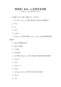 新技能！Node.js應用開發試題