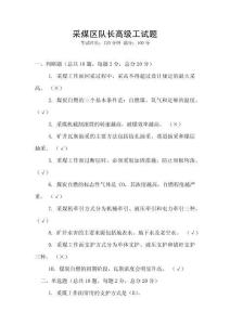 采煤區(qū)隊長高級工試題