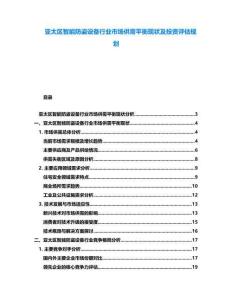 亞太區智能防盜設備行業市場供需平衡現狀及投資評估規劃