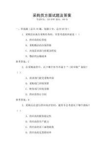 采購員方面試題及答案