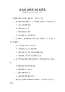采購招投標面試題及答案