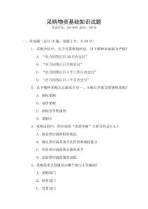 采購物資基礎(chǔ)知識試題