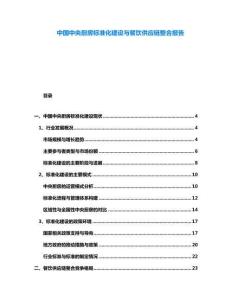 中國中央廚房標準化建設與餐飲供應鏈整合報告