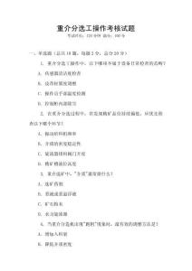 重介分選工操作考核試題