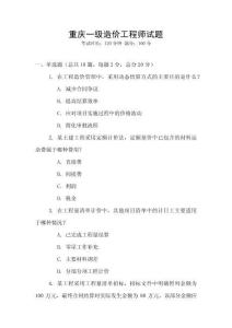重慶一級(jí)造價(jià)工程師試題